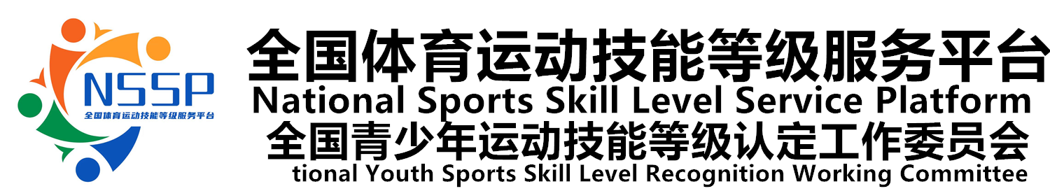 少儿体适能等级认证
