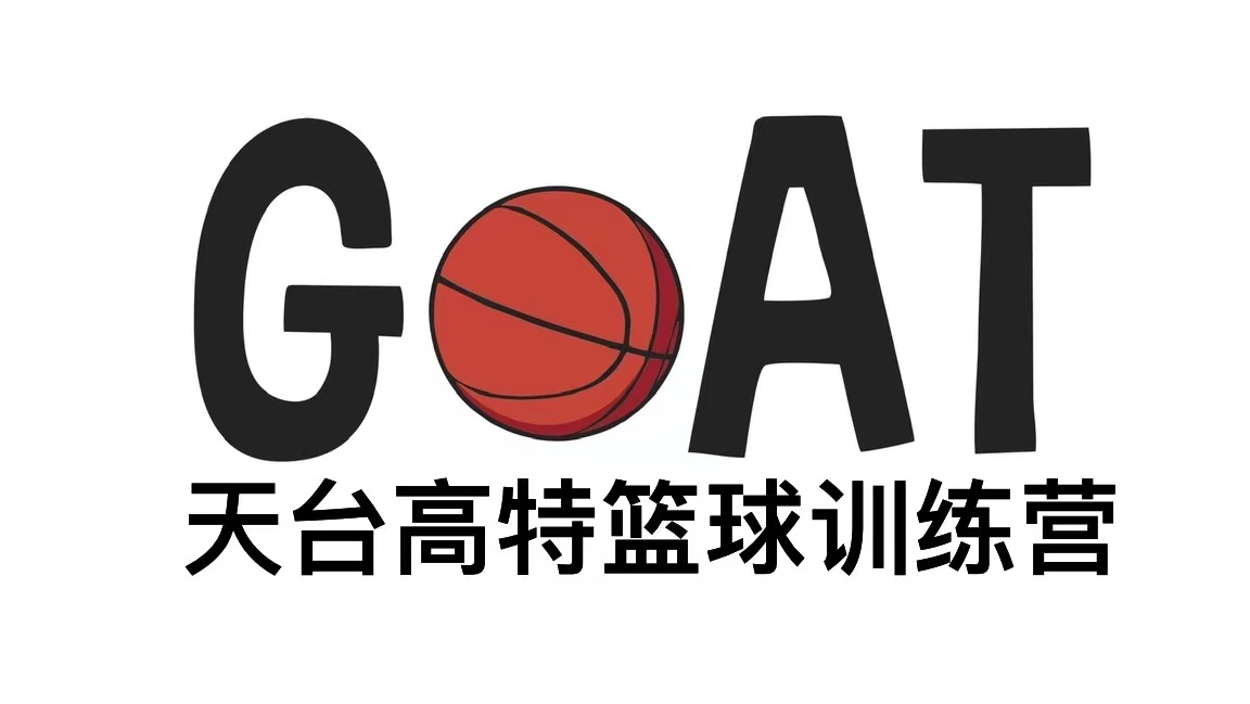 高特青少儿篮球俱乐部