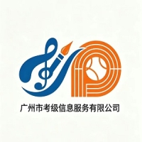 广州市考级信息服务有限公司