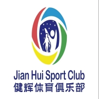 健辉体育俱乐部